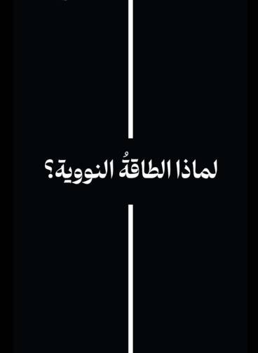 لماذا الطاقة النووية ؟ / 1