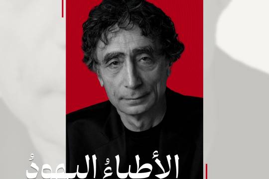 الاطباء اليهود ضد إسرائيل / غابور ماتي