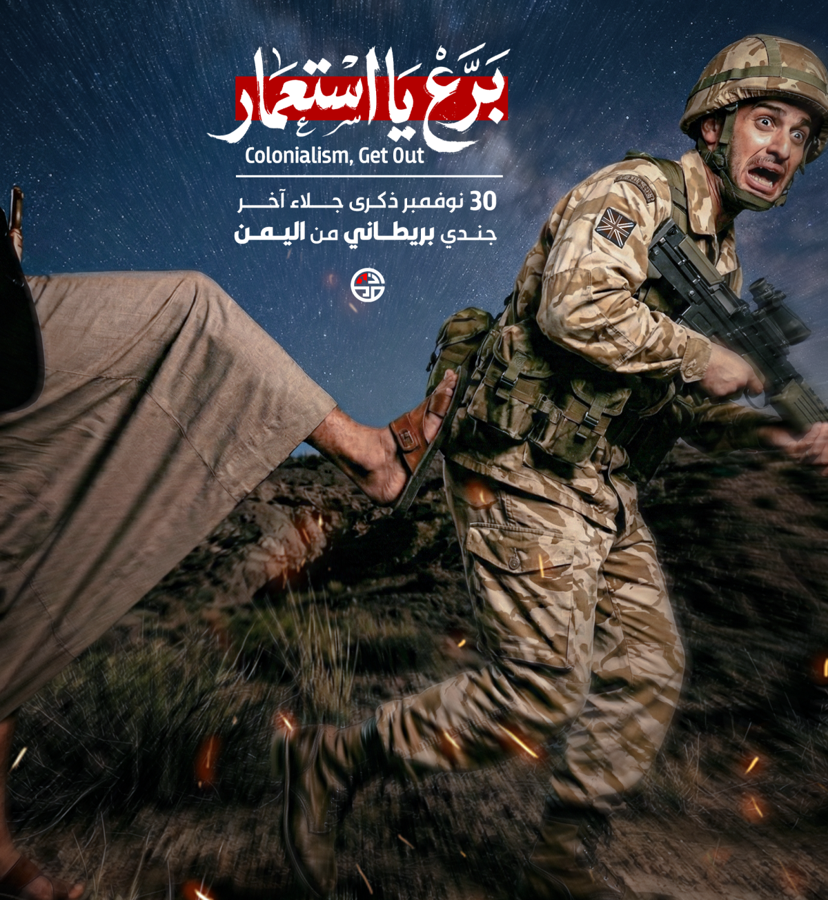 برع يا استعمار