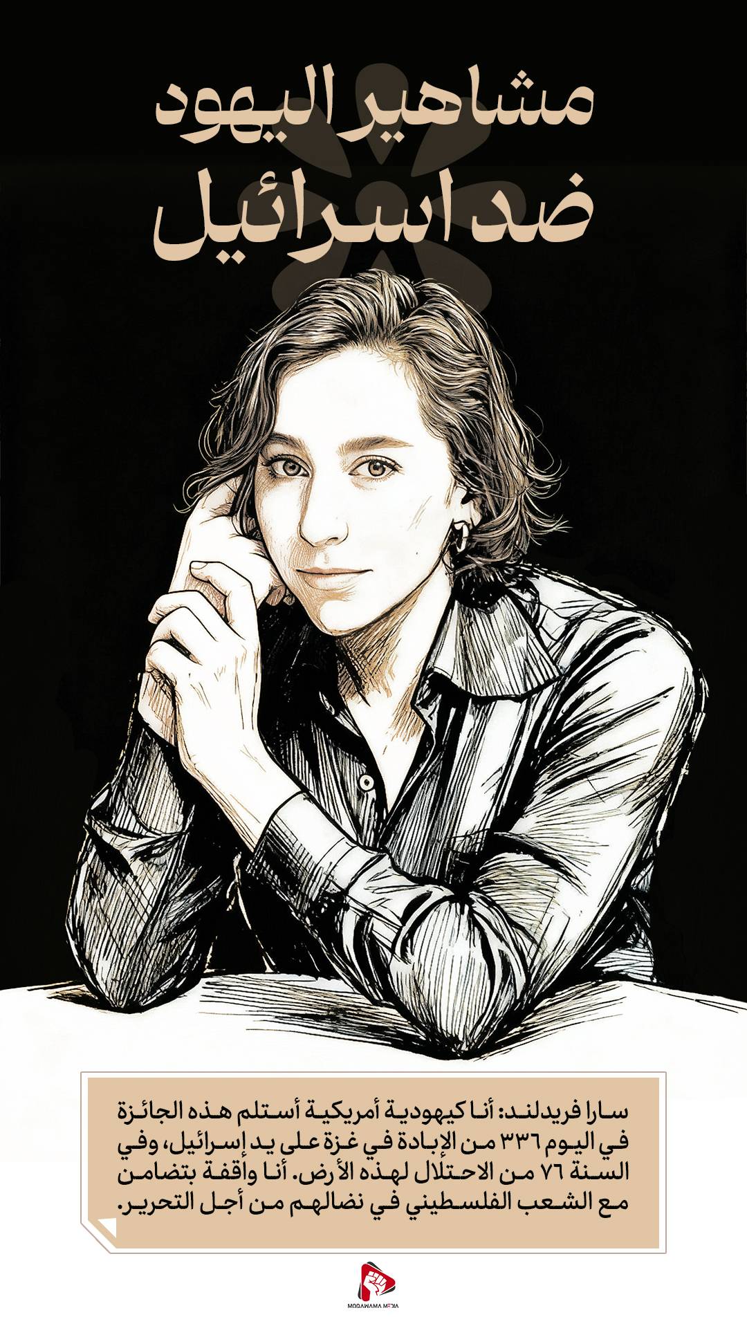 مشاهير اليهود ضد إسرائيل / سارا فريدلند