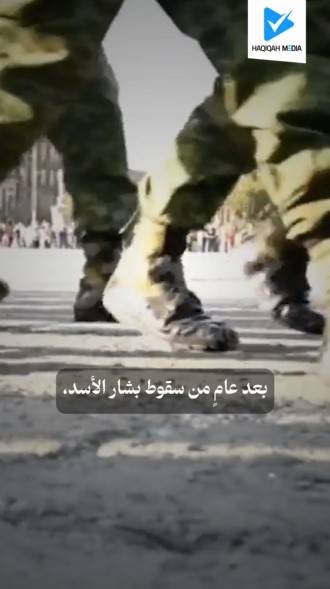 بعد عامٍ من سقوط بشار الأسد..