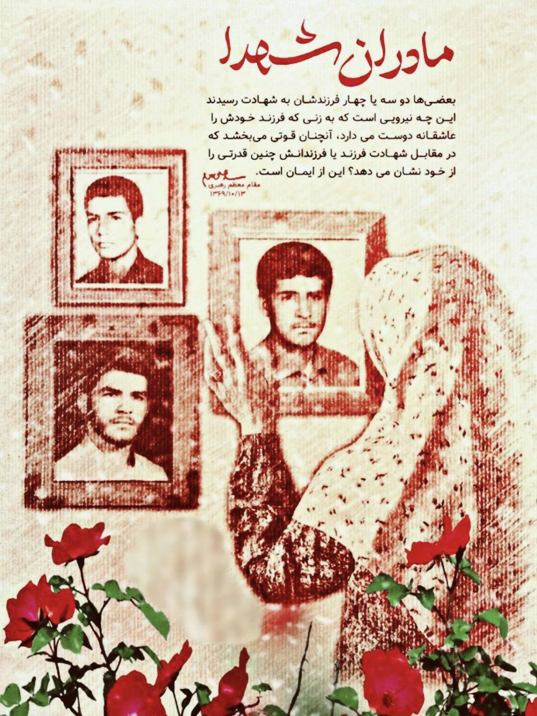 مادران شهدا