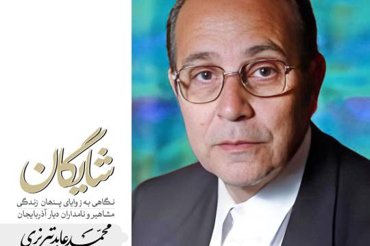 نگاهی به زندگی مشاهیر و نامداران آذربایجان