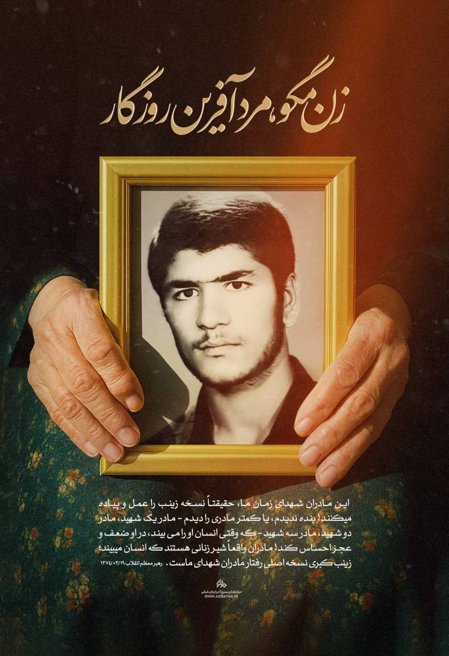 زن مگو، مرد آفرین روزگار