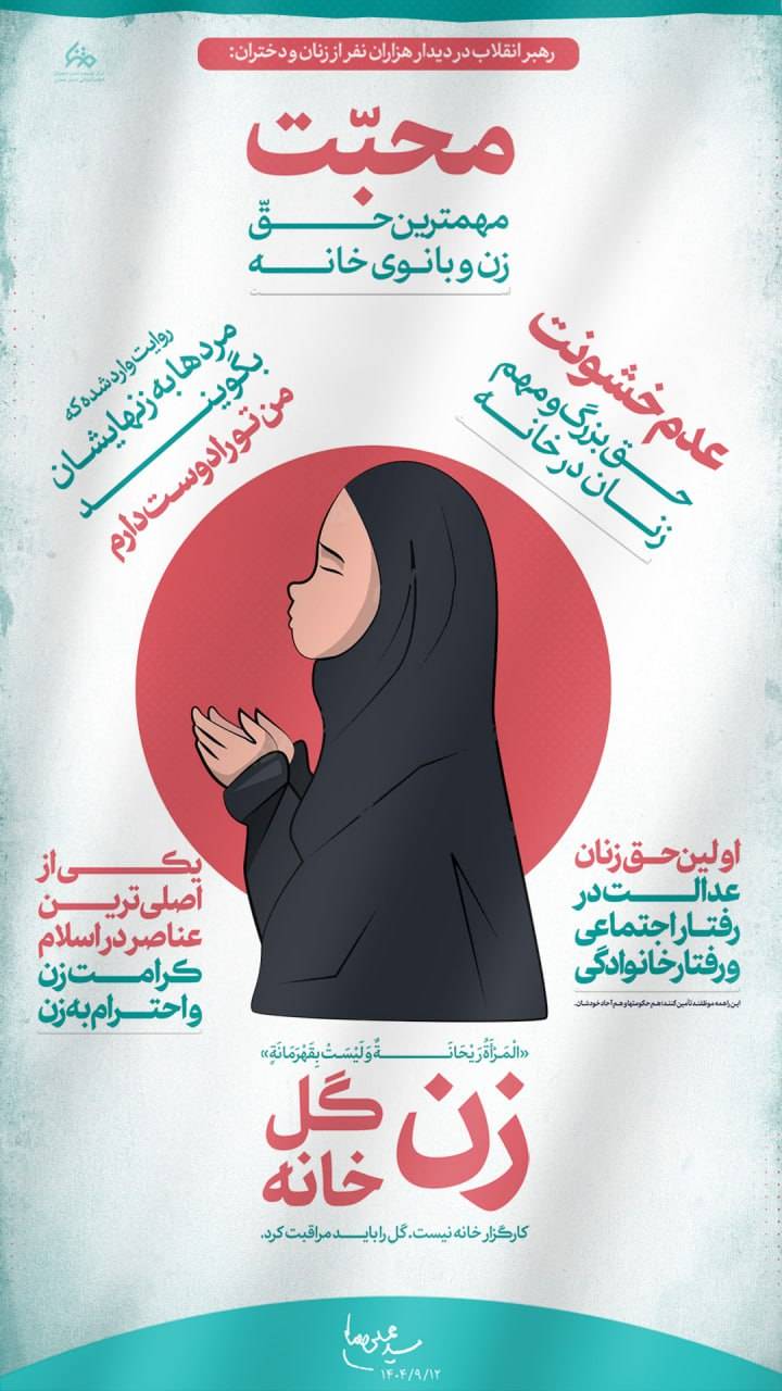 محبت مهم ترین حق بانوی خانه