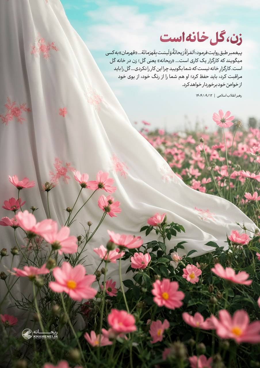 زن، گلِ خانه است