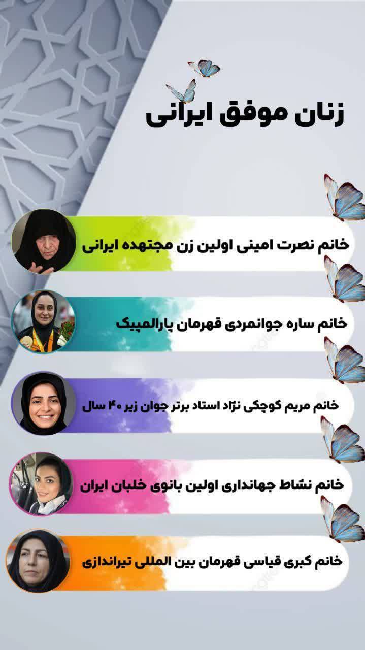 زنان موفق ایرانی