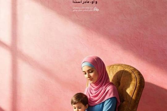 هیچ کاری به اهمیت کار مادری نیست!