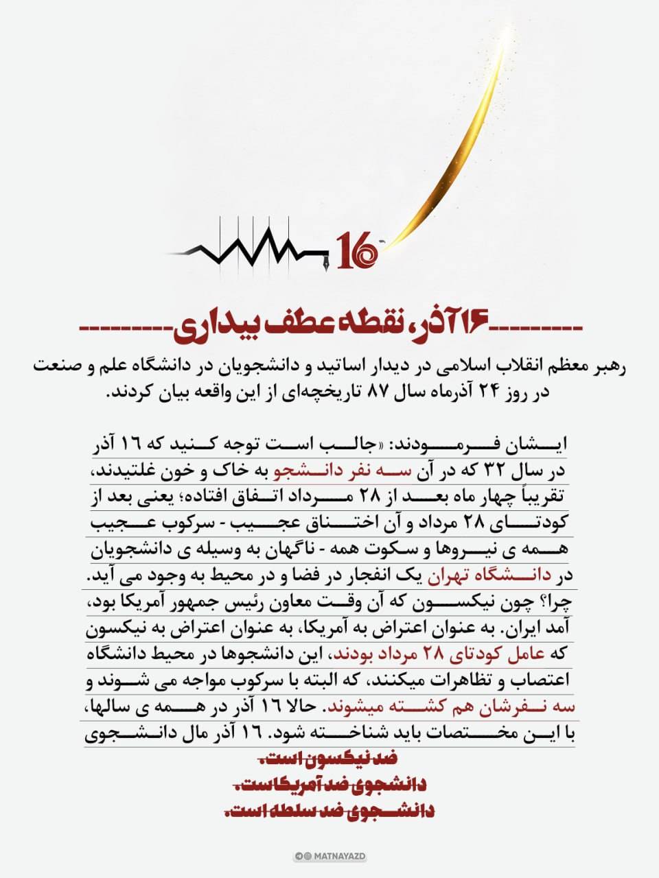 ۱۶ آذر برای دانشجوی ضد نیکسون است، دانشجوی ضد آمریکاست ،دانشجوی ضد سلطه است