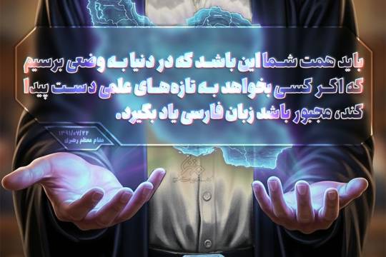 گسترش علم به زبان فارسی