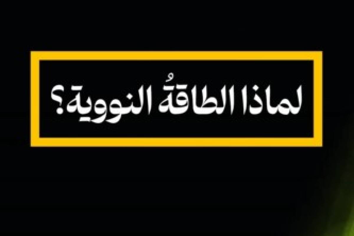 لماذا الطاقة النووية ؟ / 2