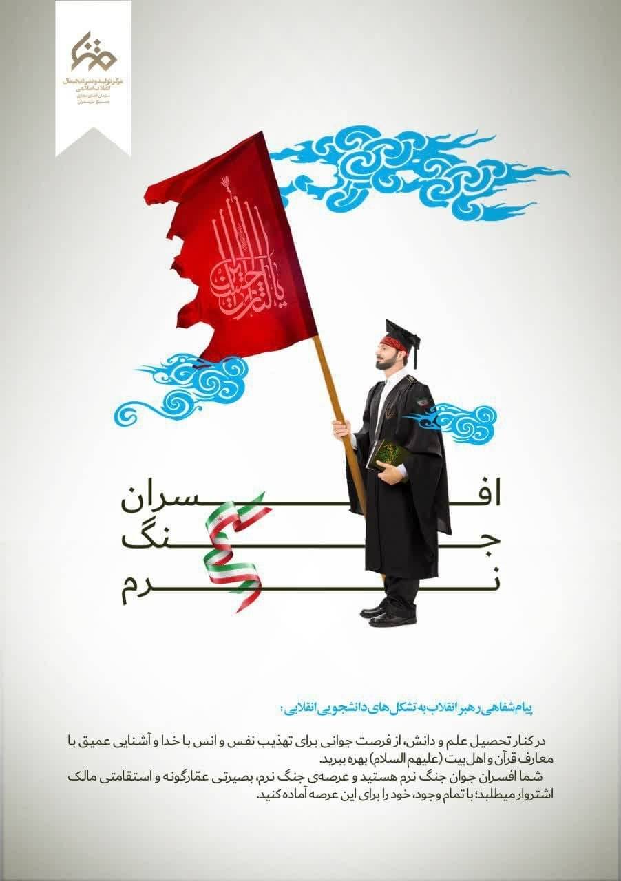 دانشجویان، افسران جنگ نرم