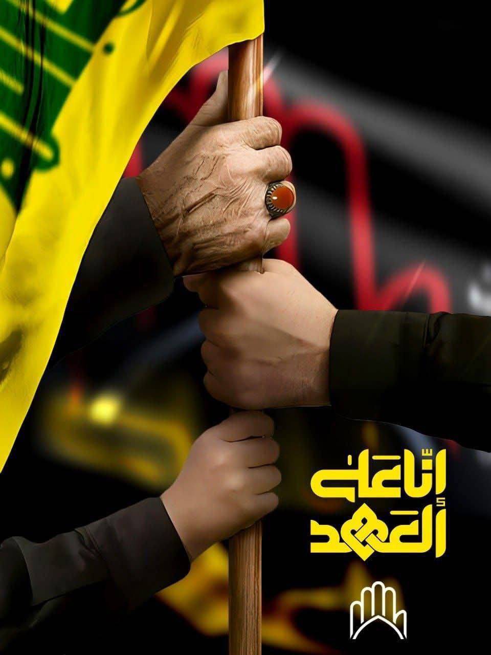 إنا على العهـد