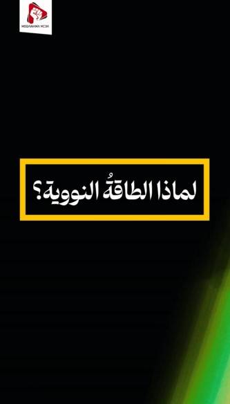 لماذا الطاقة النووية ؟ / 2