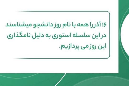 مجموعه عکس نوشت : ۱۶ آذر _چرا روز دانشجو است؟
