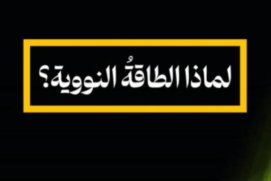 لماذا الطاقة النووية ؟ / 2