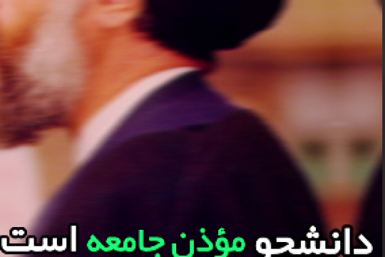 دانشجو موذنِ جامعه است اگر خواب بماند ، نماز امّت قضا می شود