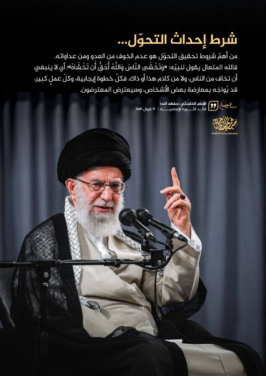 شرط إحداث التحول...