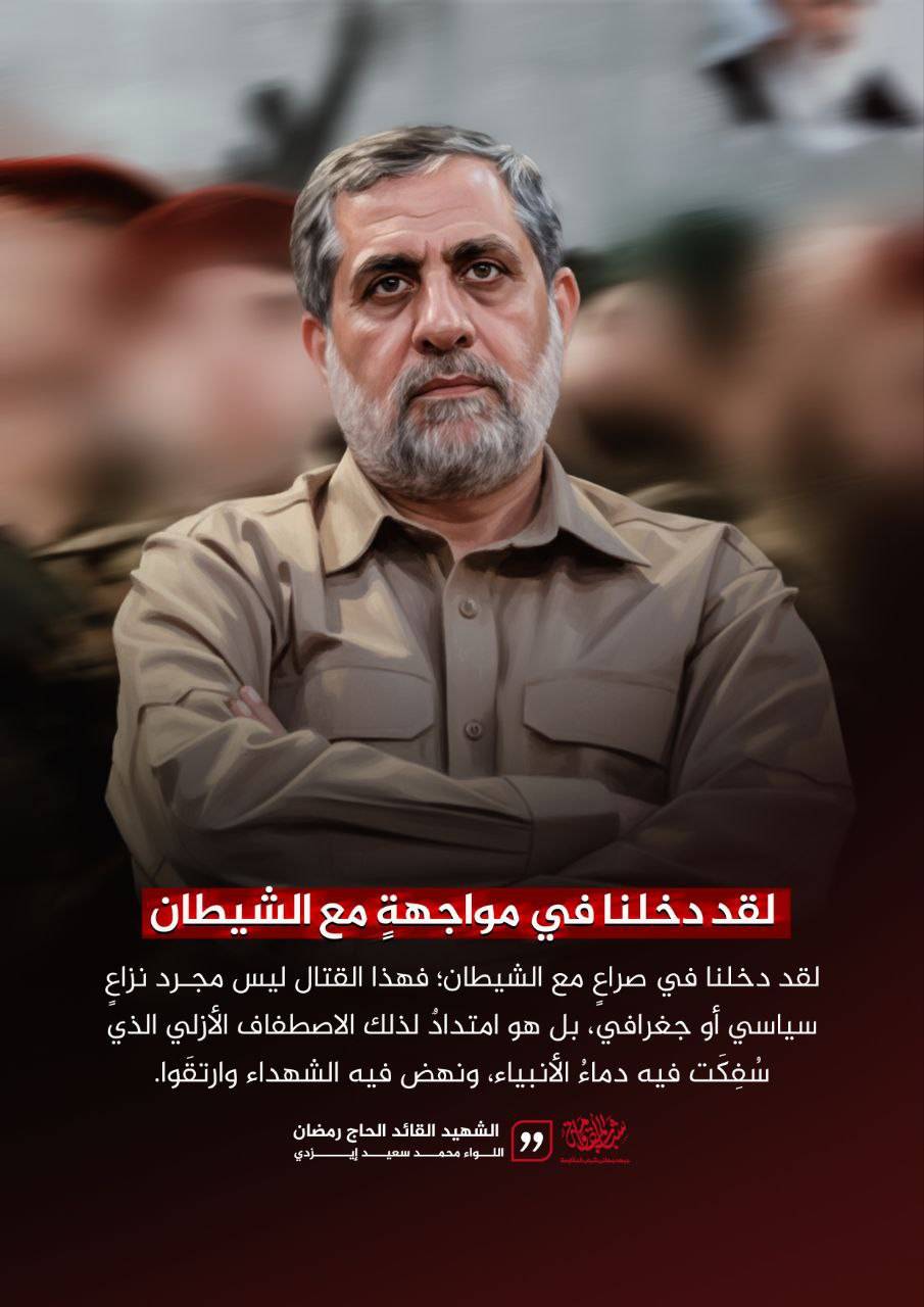 لقد دخلنا في مواجهةٍ مع الشيطان