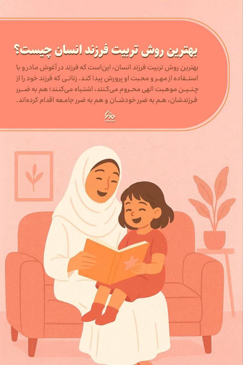 بهترین روش تربیت فرزند انسان چیست؟