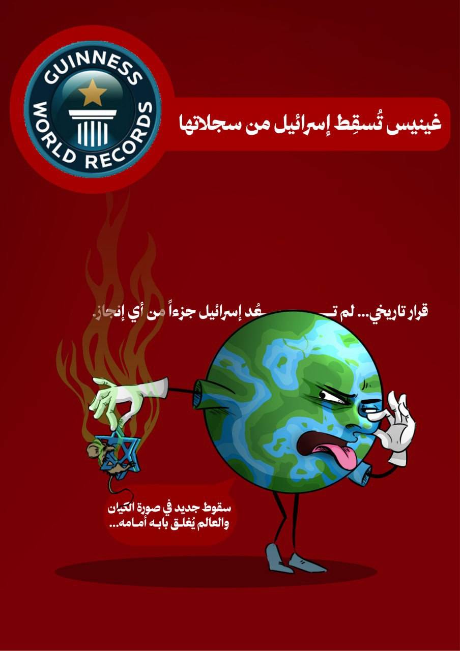 غينيس تُسقِط إسرائيل من سجلاتها