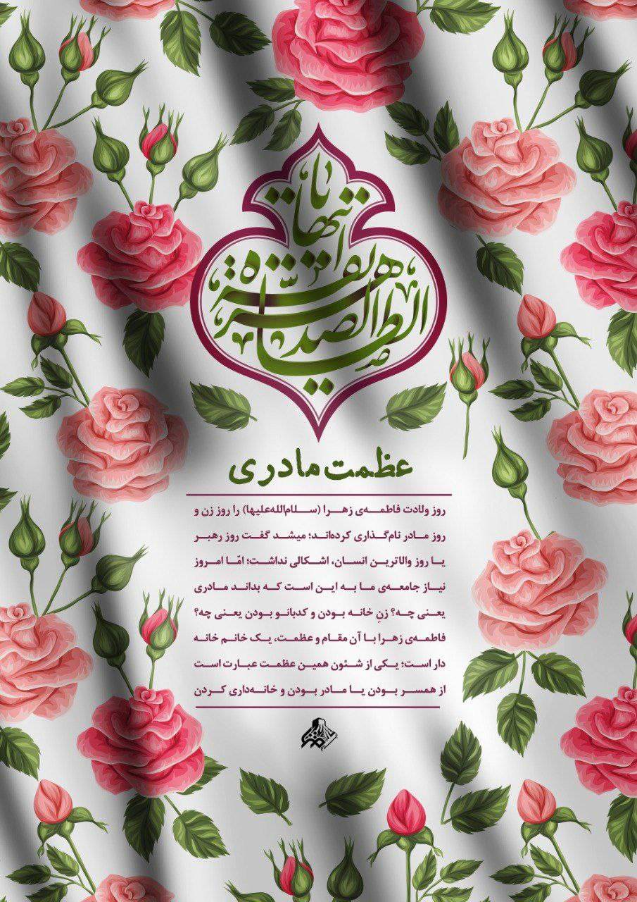 مقام معظم رهبری: عظمت مادری