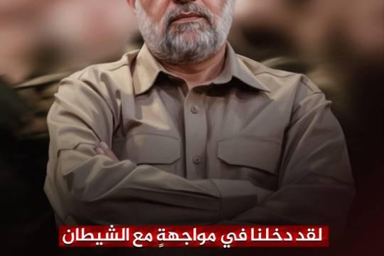 لقد دخلنا في مواجهةٍ مع الشيطان