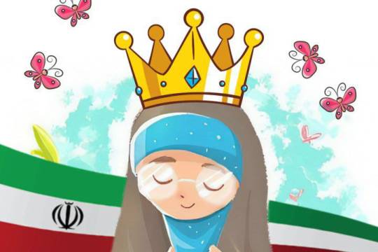 مجموعه پوستر : نگاه تکریم ایران به زن