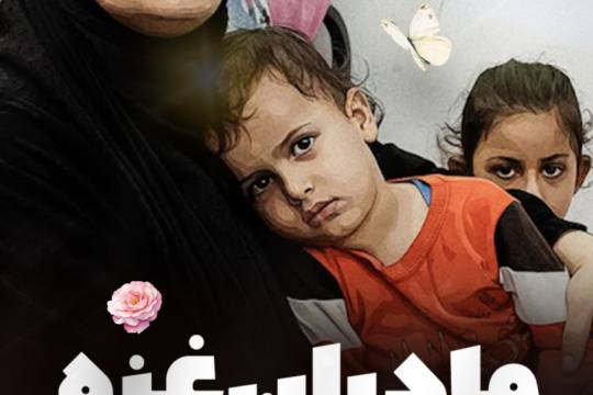 مجموعه پوستر : ایستادگی مادران غزه در مقابل قحطی و بحران‌های شدید