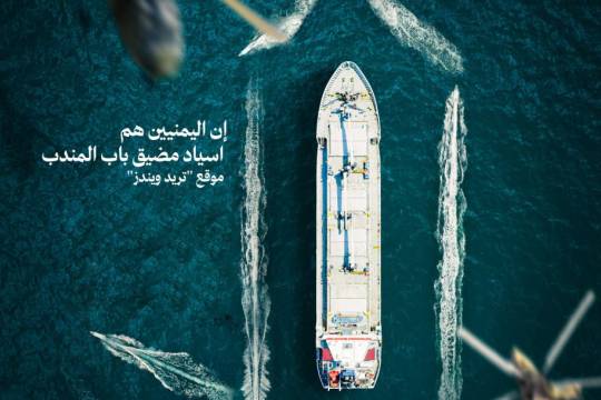 إن اليمنيين هم أسياد مضيق باب المندب