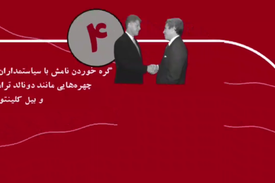 بزرگترین رسوایی اخلاقی قرن