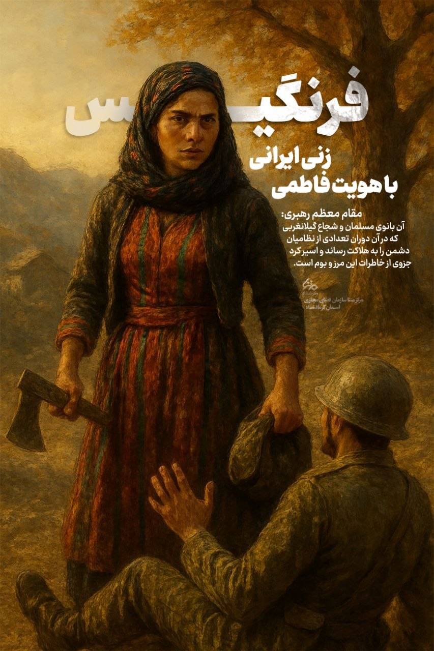 فرنگیس، زنی ایرانی با هویت فاطمی