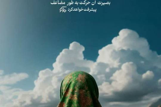 مجموعه پوستر : زنان، حافظان خاموش تاریخ و فردا