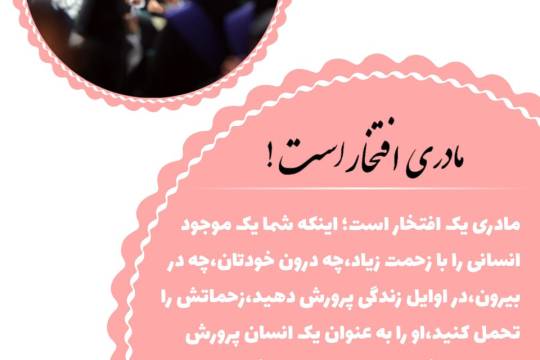 مجموعه عکس نوشت : مادری افتخار است