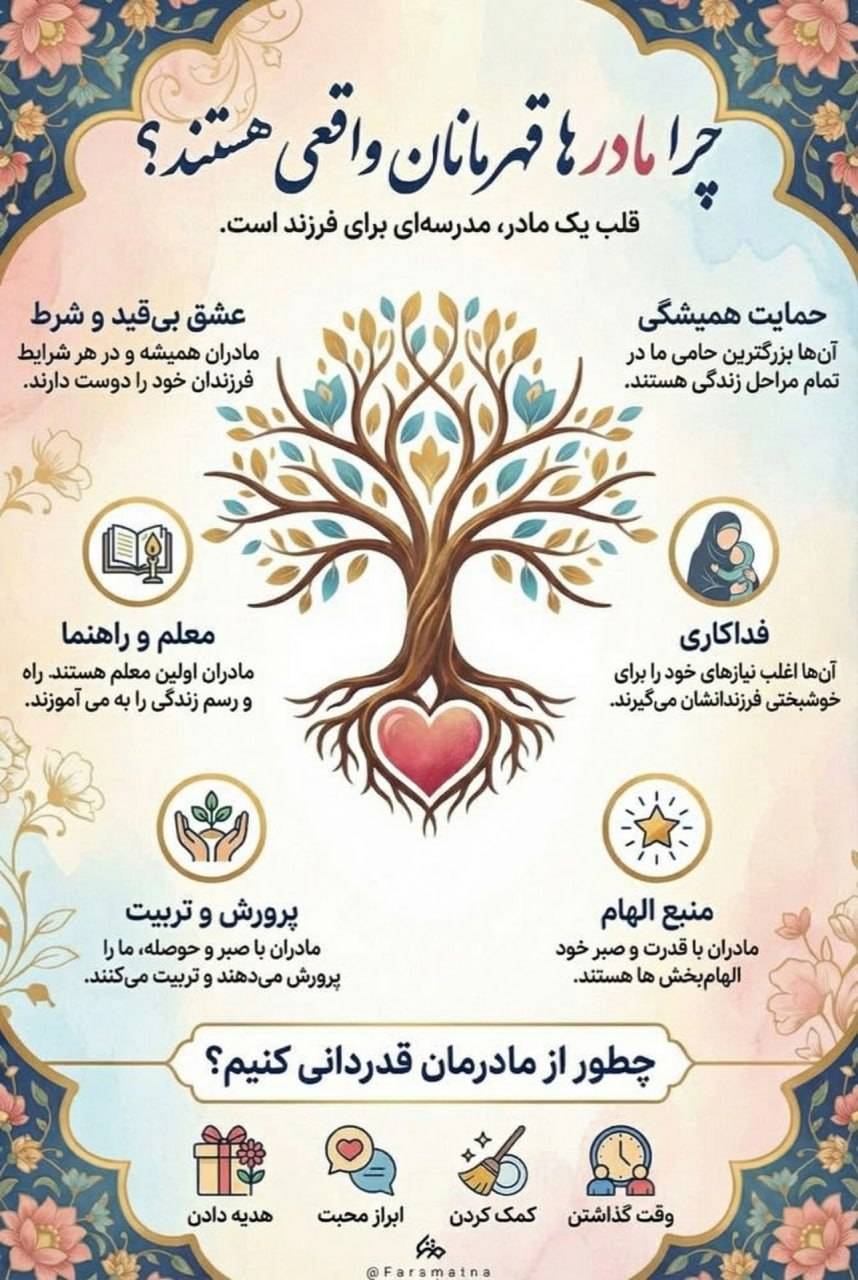 چرا مادر ها قهرمانان واقعی هستند؟