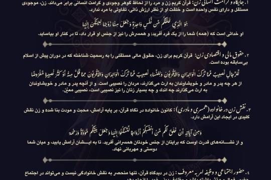 زن از دیگاه قران