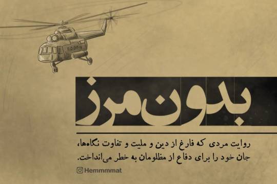 مجموعه پوستر : روایت مردی که فارغ از دین و ملیت و تفاوت نگاه ها