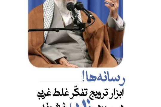 رسانه ها ابزار ترویج تفکر غلط غربی در مورد زن نشوند