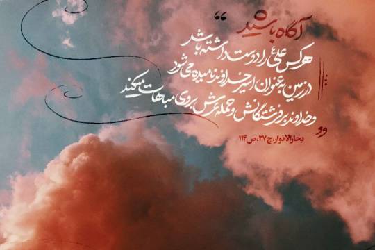 آگاه باشید هرکس علی(ع) را دوست داشته باشد