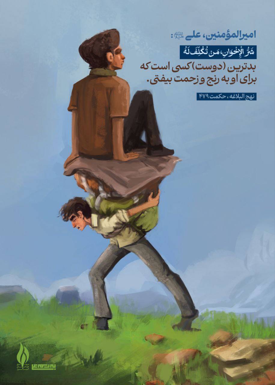 بدترین( دوست ) کسی است که برای او به رنج و زحمت بیفتی