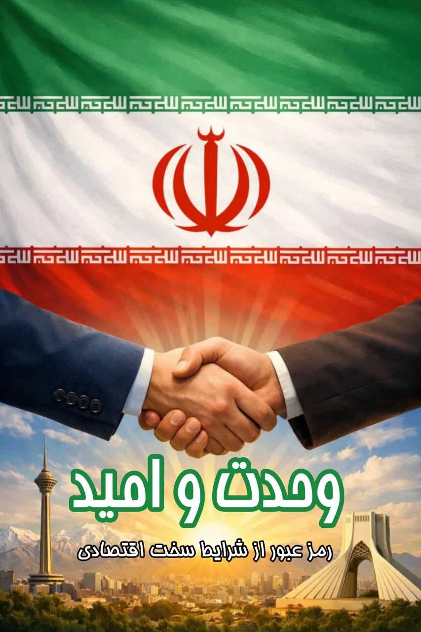 وحدت و امید ، رمز عبور از شرایط سخت اقتصادی