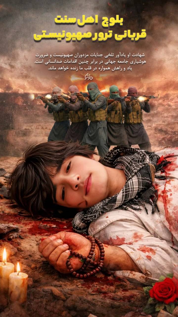 بلوچ اهل سنت، قربانی ترور صهیونیستی