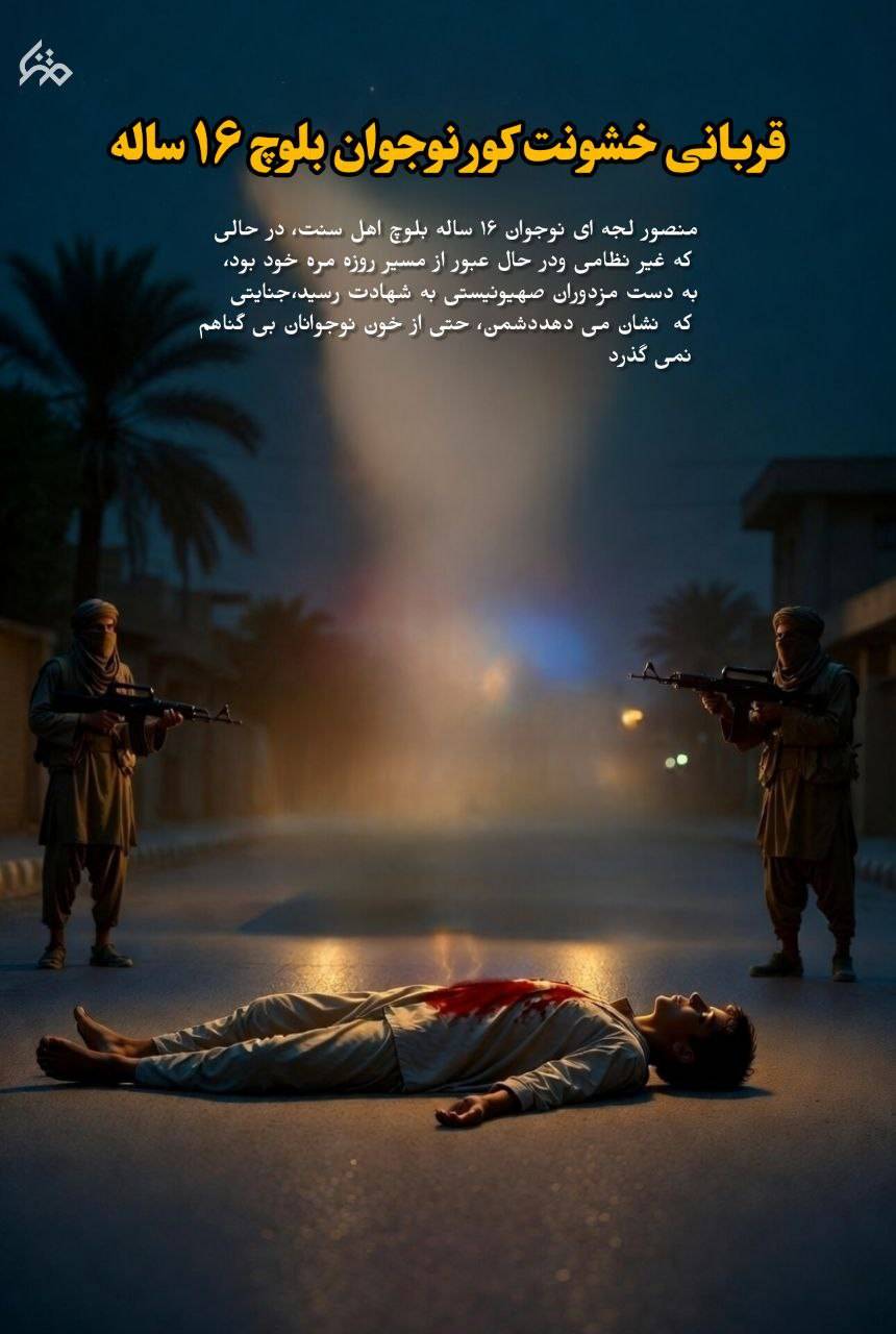 قربانی خشونت کور، نوجوان بلوچ ۱۶ ساله