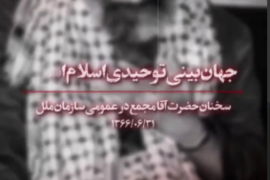 سخنرانی آقاجانمون در سازمان ملل؛ من از ایران می آیم