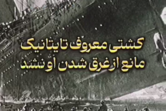 شکوه و جلال مانع از غرق شدنش نیست