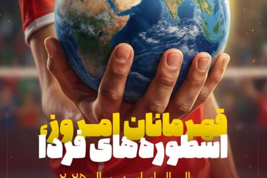 قهرمانان امروز، اسطوره های فردا