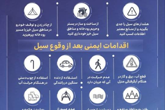 نکات ایمنی در هنگام وقوع سیل