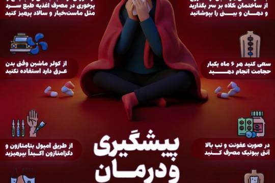 پیشگیری و درمان آنفولانزا