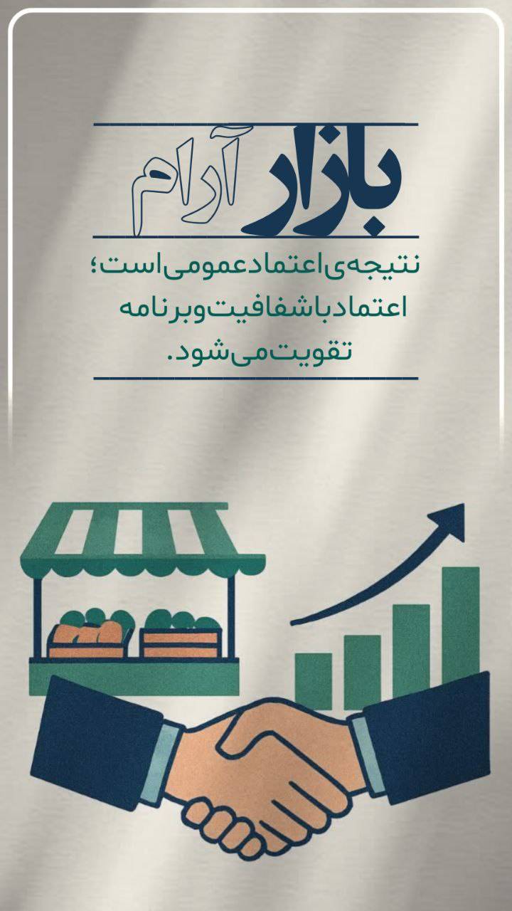 بازار آرام ، نتیجه ی اعتماد عمومی است