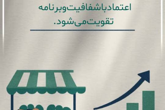 بازار آرام ، نتیجه ی اعتماد عمومی است